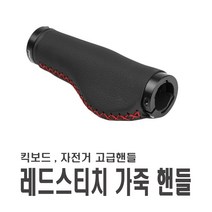 락모터스 전동킥보드 자전거 가죽 핸들 그립 손잡이 인조가죽 핸들그립 악세사리 부품 튜닝 용품, 레드스티치핸들그립