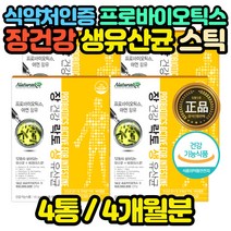 식약처인증 김치유래 유산균 맛있는 딸기맛 임산부 임산부 출산후 산후 산후조리 모유수유 수유기 명절