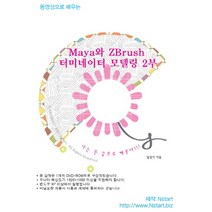 동영상으로 배우는 Maya와 ZBrush 터미네이터 모델링. 2, Nstart