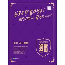 천재교육 특목고 대비 일등전략 중학 영어 문법 (2023)