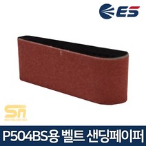 ES산업 샌더 P504BS용 벨트 샌딩페이퍼 사포