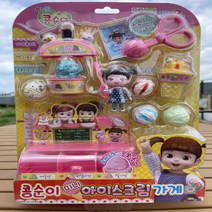 (특별할인)나도 창업 할래요 콩순이 미니 아이스크림 가게, 상세페이지 참조, 상세페이지 참조, 상세페이지 참조