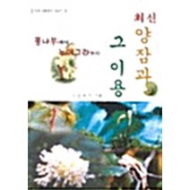 NSB9788973362424 새책-스테이책터 [최신 양잠과 그 이용] -뽕나무에서 누에그라까지-오성출판사-이완주 지음-농림수산학-20030105 출간, 최신 양잠과 그 이용