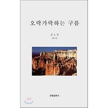 오락가락하는 구름 : 제11시집, 선명