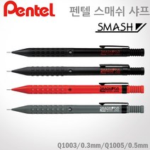 펜텔 스매쉬 샤프 0.5mm Q1005 펜텔샤프 레이저각인, 1개, Q1005 블랙, X