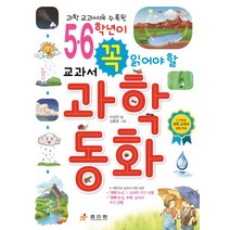 과학 교과서에 수록된 5 6학년이 꼭 읽어야 할 교과서 과학동화:5~6학년군 과학 교과서 단원 연계, 효리원, 5, 6학년이 꼭 읽어야 할 시리즈