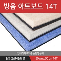 베스트 방음아트보드 14T x 50cm x 50cm 방음재 흡음재 차음재, 그레이