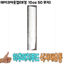 테이크아웃컵 대경 10oz 50 무지 낱개 -식자재 용품, 1