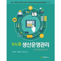 뉴노멀 생산운영관리:스마트공장 중심으로, 임재석,최원용,최근영 저, 이나무러닝