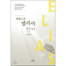 엘리야(Elias), 빛나라