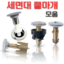세면대 배수관 물마개 부속품 자동 폽업 마개 교체 태성 대림 성림 계림 진영, 6-J06 물마개.