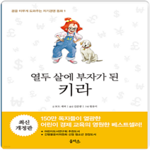 열두 살에 부자가 된 키라