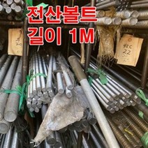 스텐전산볼트 1/4 인치볼트(1M)/스텐볼트 전산볼트, 1개