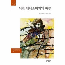 이노플리아 이반 데니소비치의 하루 -24 문예 세계 문학선, One color | One Size@1