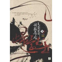 귀환무사 9(완결):천봉 신무협 장편소설, 영상출판미디어(영상노트)
