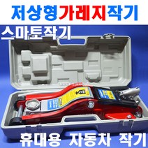 책임툴 스마토 가레지 작기 저상형 2T SM-GJ2B14L 경정비 A-S, 1개