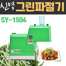 신영 그린파절기 SY-1504 파채기계 파절단기 업소용, 2.2mm(파)