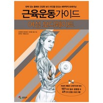 [삼호미디어] 근육운동가이드 여성 보디웨이트 탄력 있는 몸매, 없음
