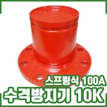 수격방지기 10K 100A 스프링식. 프랜지타입.후렌지타입. 워터해머방지