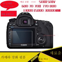 강화필름 5D25D4 60D 7D 1DX3 3000D 4000D 카메라 패치 어깨팩 적용우 캐논, 강화 600D(2 개)