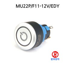 CMP 22파이 플라스틱 컴퓨터전원스위치 케이블없음 MU22P/F11-12V/B-EDY HJ-07000, 걸림(LOCK)