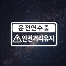 [판애드몰] C121 운전연수중 초보운전 운전연수중 안전거리유지 경고 스티커, 20 x 11 cm, 백색