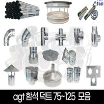 닥트 75 100 125 셀프 공사 덕트 시공 자재 난로 연통 함석 스파이럴 소켓 커플링 행거 u밴드 직관 파이프 십자 후렉시블 부속 드레인 y배관 레두샤 yb yt 티 창문막이, 댐퍼