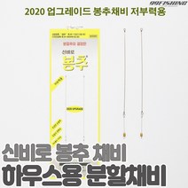 신비로 2020 업그레이드 하우스용 봉추 채비 분할 채비의 결정판 하우스 양어장 바닥낚시 내림낚시 올림낚시