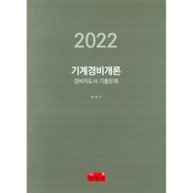 2022 기계경비개론 경비지도사 기출문제, 하경수(저),진영사,(역)진영사,(그림)진영사, 진영사