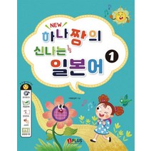 New 하나짱의 신나는 일본어 1:(오디오CD 1장 포함), 제이플러스