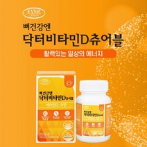 약해진 면역력 정상 관리 와 뼈 골다공증 건강 케어 에 좋은 활성형 비타민D 아연 복합 츄어블 영양제 햇빛 부족 실내 생활 현대인, 1BOX(2개월분)