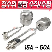 부력식정수위밸브 수직 수평 정수위밸브 볼탑 플러팅밸브 부력 물탱크, 정수위 볼탑-수직 32A, 1개