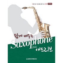 나고수 쉽게 배우는 색소폰 애드리브 연주편 (세광음악출판사)