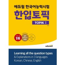 에듀윌 한국어능력시험 한입토픽 TOPIK 1:최신 평가 기준 적용 실전모의고사 3회분 제공, 에듀윌 한국어능력시험 한입토픽 TOPIK 1, 민태윤(저),에듀윌,(역)에듀윌,(그림)에듀윌