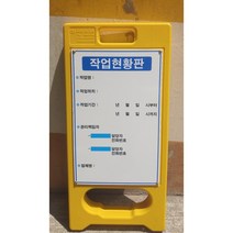 작업현황판 안전 소형 작업판 공사현장판 PE입간판, 1개