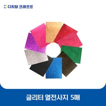 열전사지 글리터 5매 의류용 열전사필름 티셔츠스티커, 글리터 라이트멀티-5매