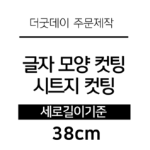 더굿데이 글씨 숫자 영문 한글 컷팅 시트지 스티커 원하시는 문구세로글자길이21cm부터30cm 글자 레터링 주문제작, 38cm옐로우(기본형)