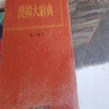 한일영중 한한 대사전/교육도서.1990