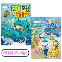 바다 탐험대 옥토넛 색칠놀이 세트(전2권) - 서울문화사