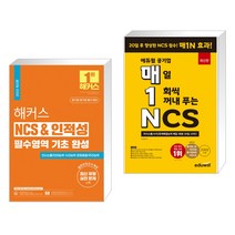 해커스 NCS & 인적성 필수영역 기초 완성 + 매1N 에듀윌 공기업 매일 1회씩 꺼내 푸는 NCS (전2권), 해커스공기업