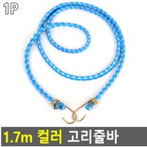 자전거 오토바이 짐수레 안장 짐고리줄 고정용 컬러줄