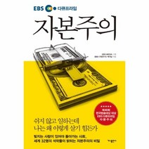 웅진북센 자본주의 EBS 다큐프라임