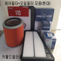 카월드에어.오일필터정품모음(전차종)승용.상용.SUV 카월드에어필터오일필터정품국내산, 1개, 아반떼MD1.6가솔린에어필터1개(2010.07~2015.09)적용