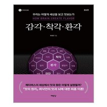 예문당 감각·착각·환각 (마스크제공), 단품, 단품