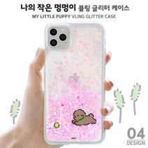 하이하이 나의 작은 멍멍이 블링 글리터 케이스 아이폰12 프로 맥스 SE2 XS LG 벨벳 X6 V50S 다기종