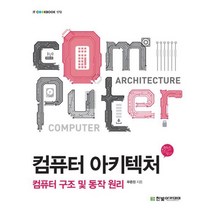 컴퓨터 아키텍처:컴퓨터 구조 및 동작 원리, 한빛아카데미