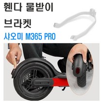 락모터스 샤오미 머드가드 휀다 물받이 브라켓 전동킥보드 미지아 2 미지아프로 머스가드 보호, 레드