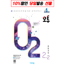 !사은품! 오투 과학 중 2-2(2023) : 슝슝오늘출발!, 중등2학년