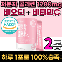 맛있는 프랑스 비오틴 저분자 콜라겐 영국 비타민c 수용성피씨코라겐 펩타이드 물에 타먹는 분말 가루 스틱 히얄루론산 히말루산 팹다이 피쉬 하알루산 어린 콜라겐 분자량 식약청 인증, 60포, 2통