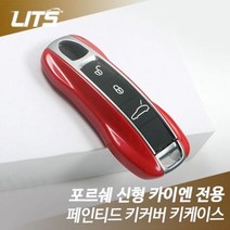 카이엔쿠페 악세사리 키케이스 페인티드 튜닝 키커버 전용 포르쉐 부품 몰딩/가드, 수전사카본